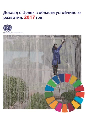 image of Доклад о Целях в Области Устойчивого Развития, 2017 Год
