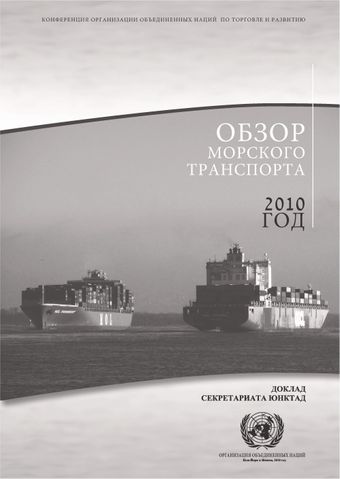 image of Обзор Морского Транспорта 2010
