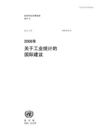 image of 2008年关于工业统计的国际建议