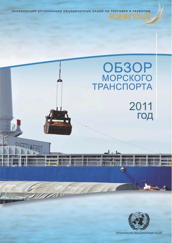 image of Обзор Морского Транспорта 2011