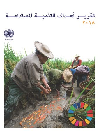 image of تقرير أهداف التنمية المستدامة 2018