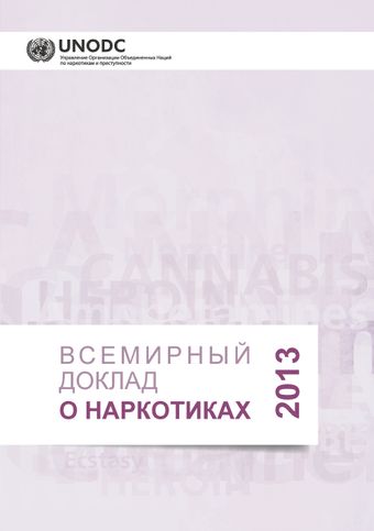 image of ВСЕМИРНЫЙ ДОКЛАД О НАРКОТИКАХ 2013 год