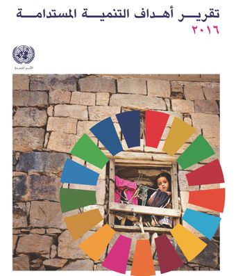image of تقرير أهداف التنمية المستدامة 2016