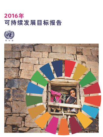 image of 2016年可持續發展目標報告
