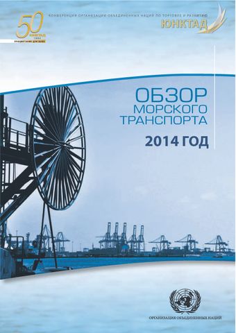 image of Обзор Морского Транспорта 2014