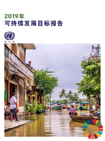 image of 可持续发展目标报告2019年