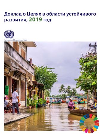 image of Доклад о Целях в области устойчивого развития, 2019 год