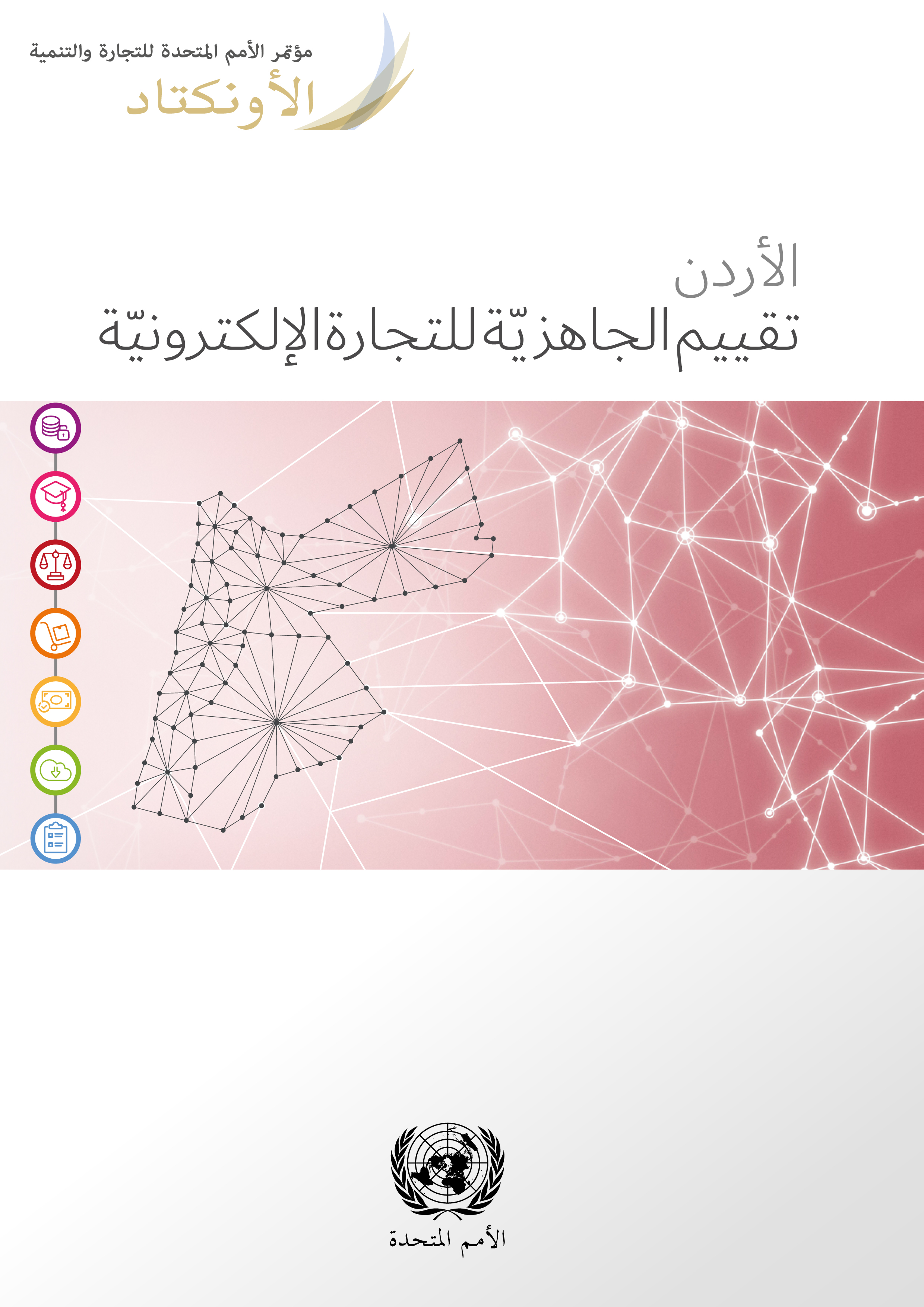 image of الأردن تقييم الجاهزيّة للتجارة الإلكترونيّة