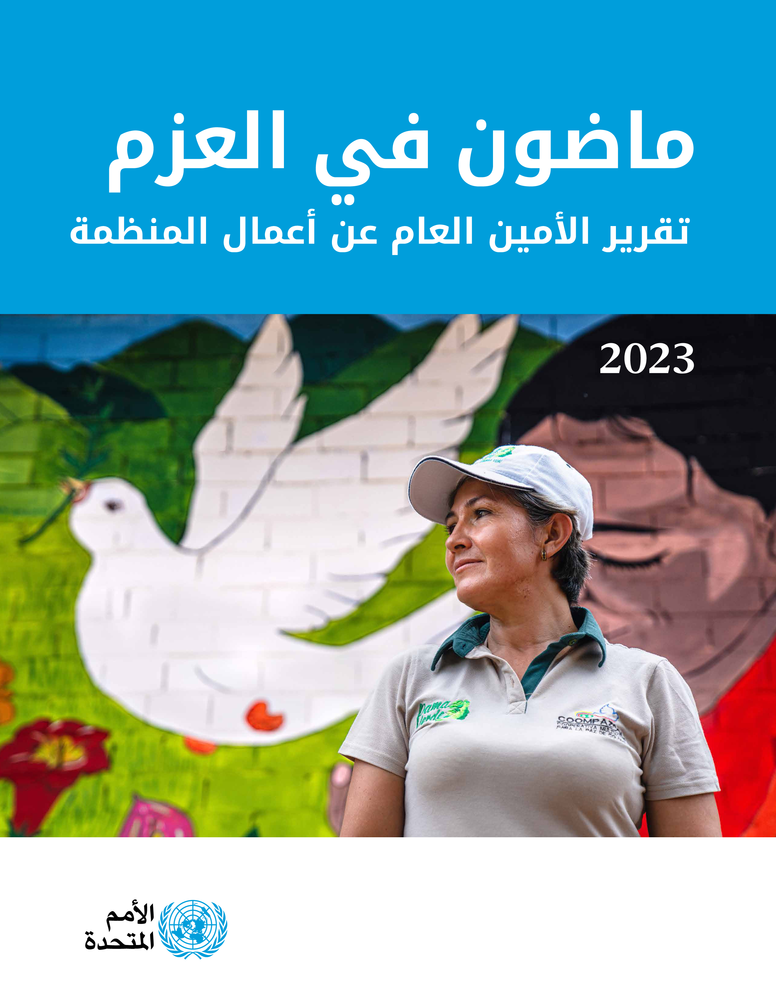 image of 2023 تقرير الأمين العامعن أعمال المنظمة