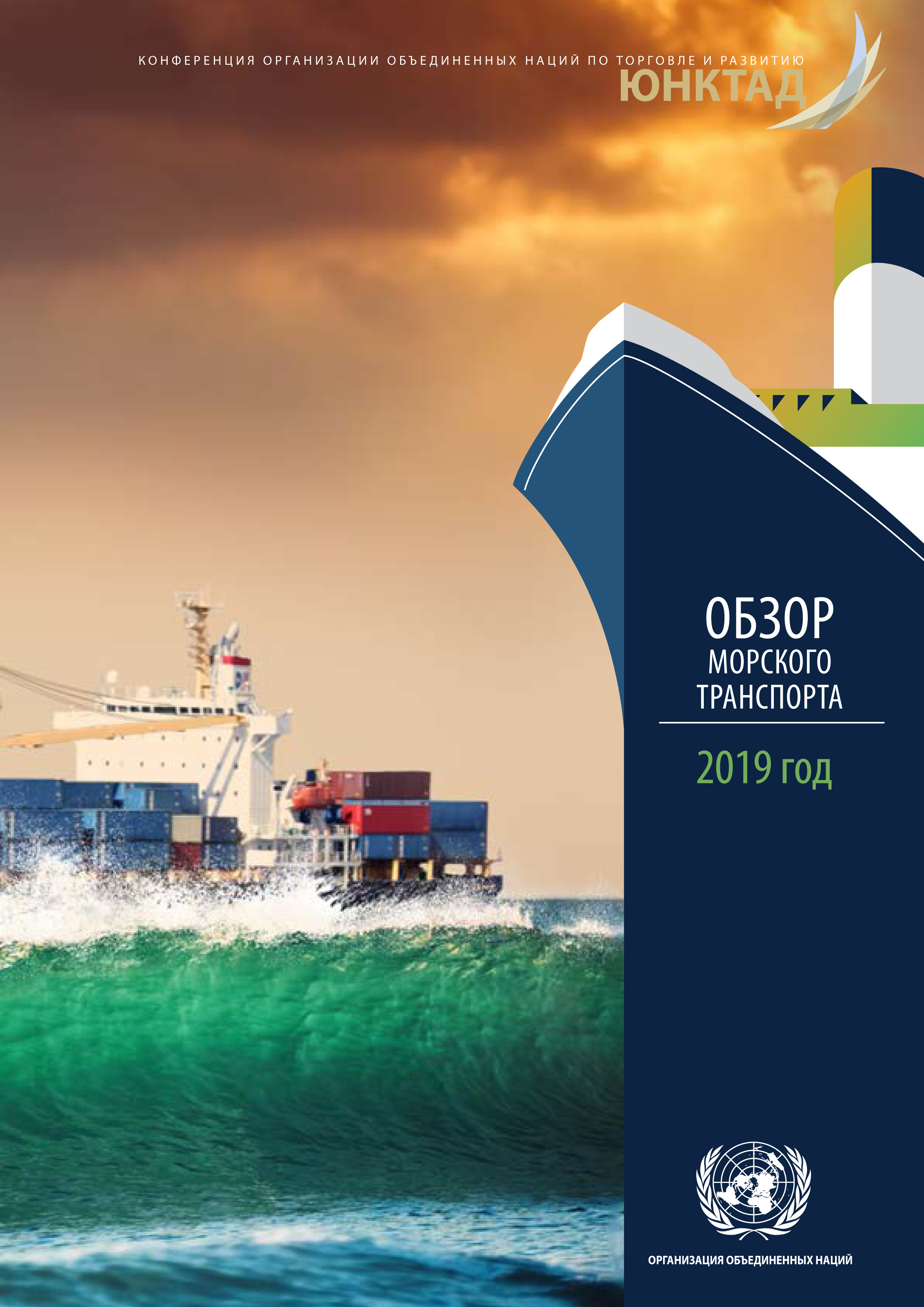 image of Обзор морского транспорта 2019 год