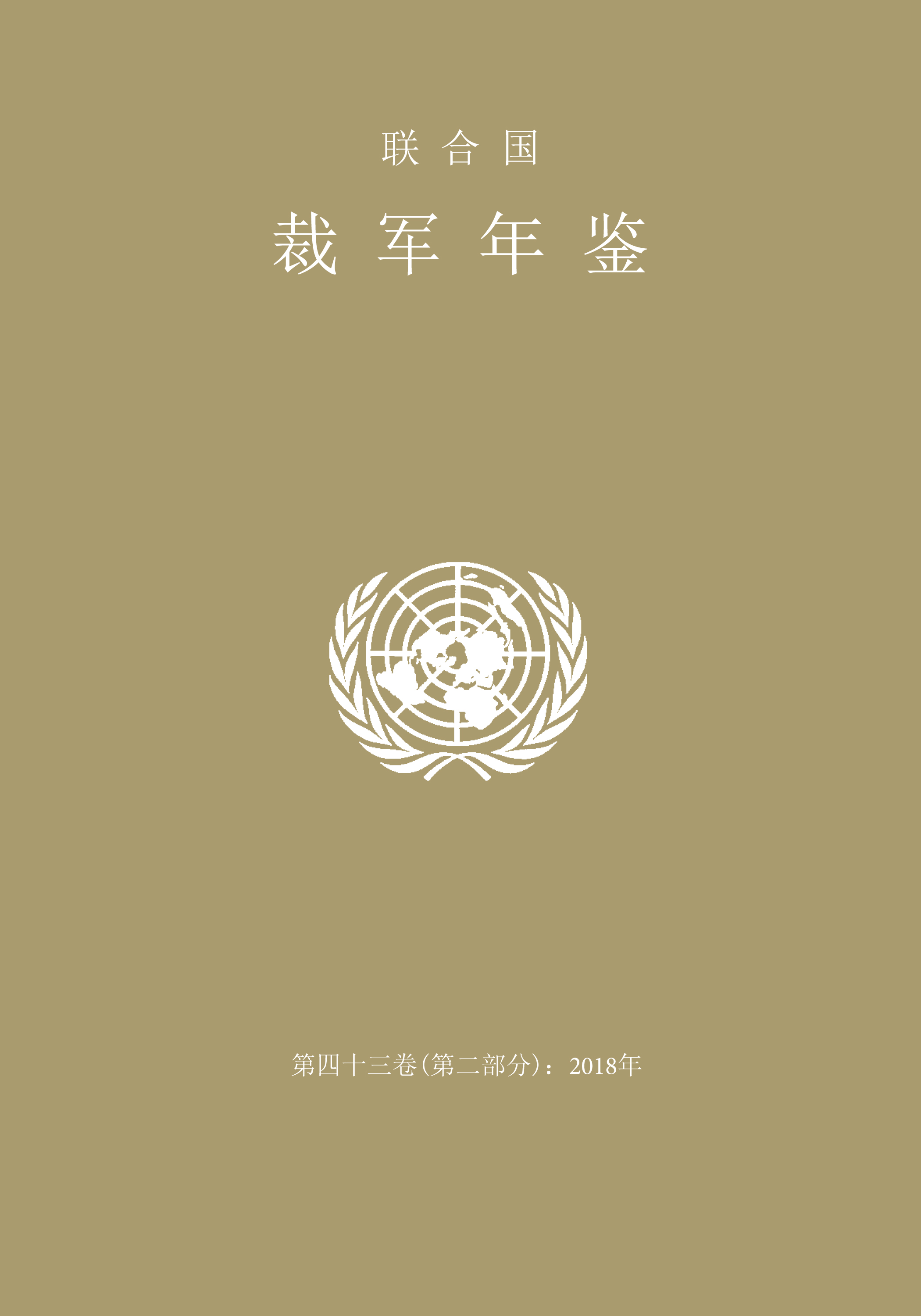 image of 联合国裁军年鉴 2018: 第二部分