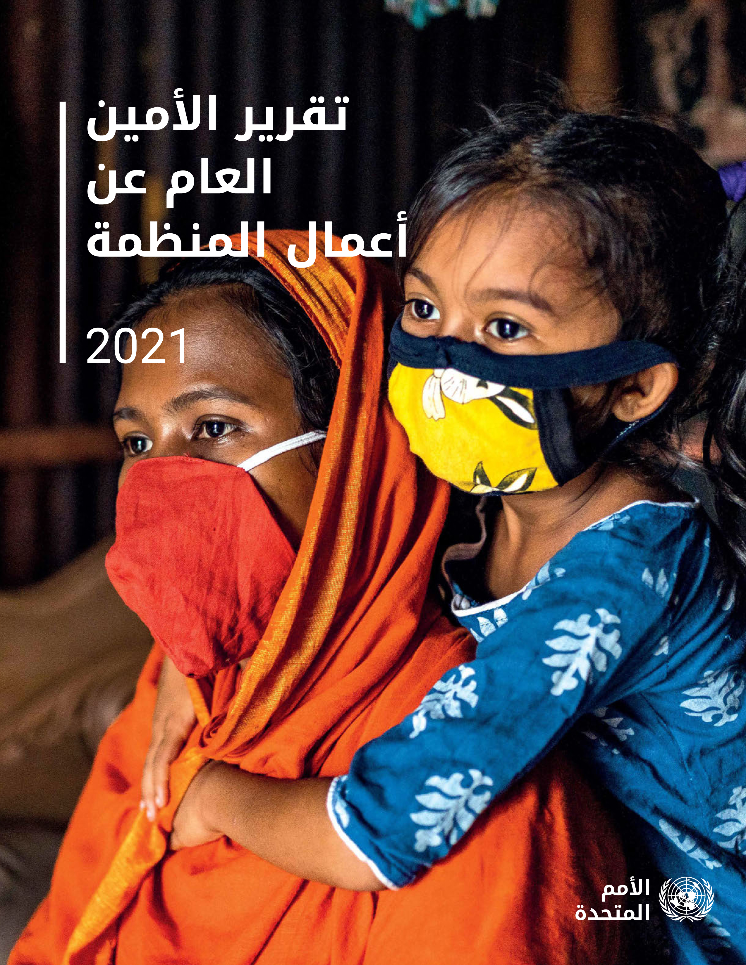 image of تقرير الأمين العام عن أعمال المنظمة 2021
