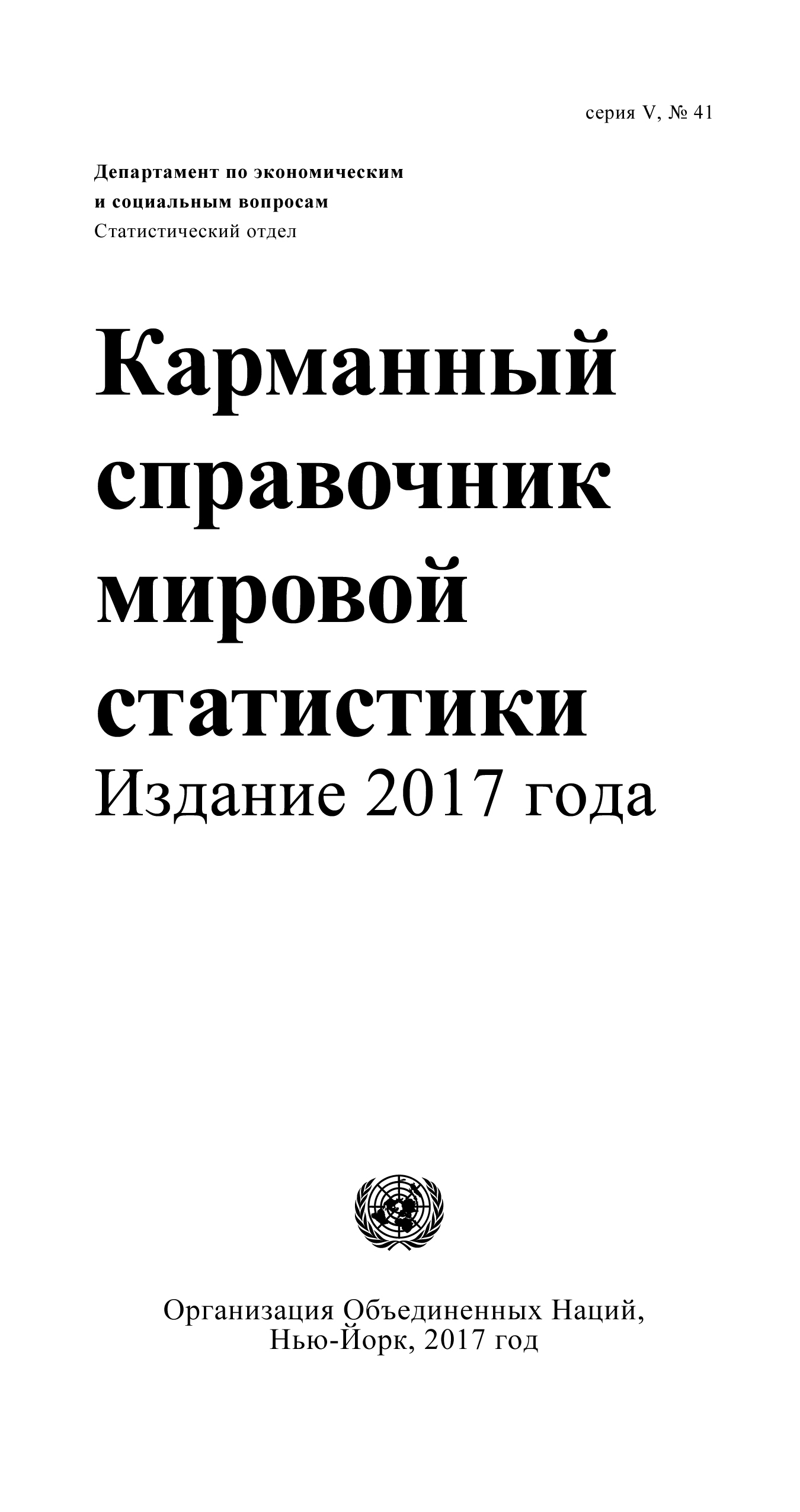image of Карманный справочник мировой статистики 2017 г.