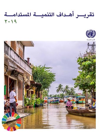 image of تقرير أهداف التنمية المستدامة 2019