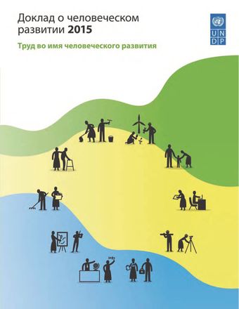 image of Доклад о человеческом развитии 2015