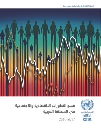 image of مسح التطورات الاقتصادية والاجتماعية في المنطقة العربية 2016-2017