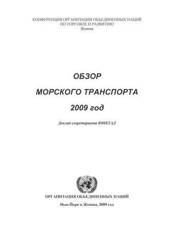 image of Обзор Морского Транспорта 2009