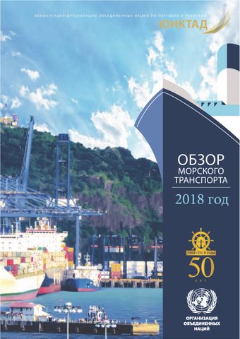 image of Обзор Морского Транспорта 2018 год