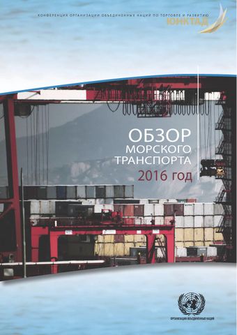 image of Обзор Морского Транспорта 2016