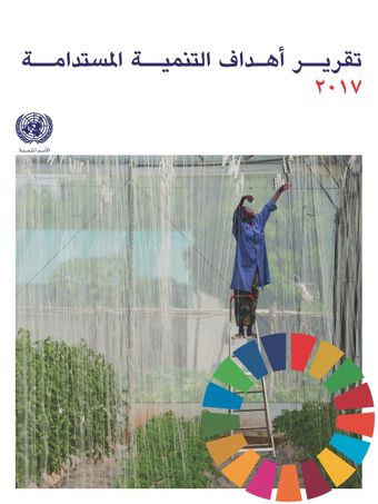 image of تقرير أهداف التنمية المستدامة 2017