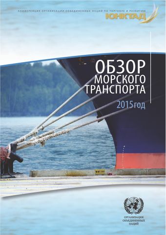 image of Обзор Морского Транспорта 2015