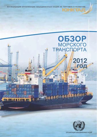 image of Обзор Морского Транспорта 2012