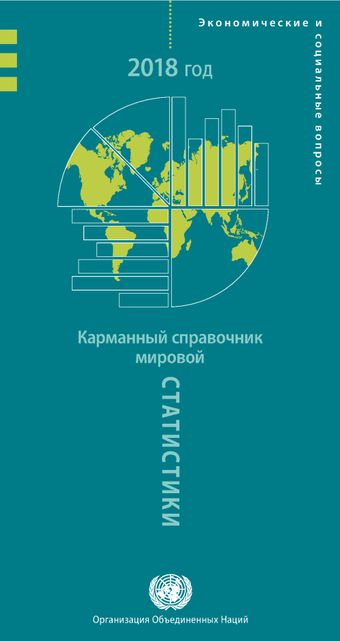 image of Карманный справочник мировой статистики Издание 2018 года