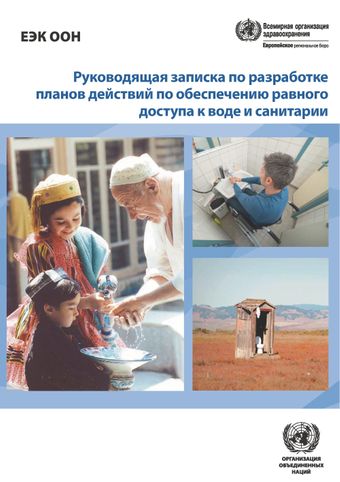 image of Руководящая Записка по Разработке Планов Действий по Обеспечению Равного Доступа к Воде и Санитарии