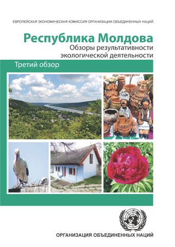 image of Обзоры результативности экологической деятельности: Республика молдова
