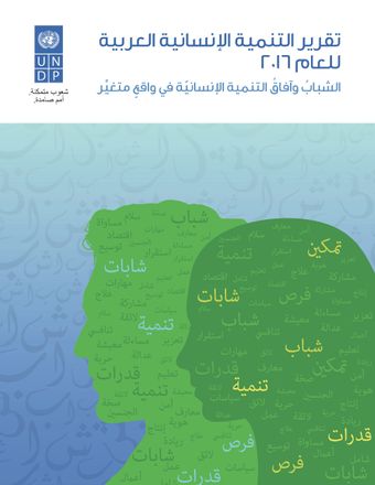 image of الشبابُ والتنميةُ الإنسانية في البلدان العربية: تحدِّياتُ مرحلة التحوُّل