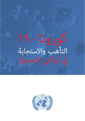 كورونا ٢٠١٩ التأهب والاستجابة كورونا ٢٠١٩ التأهب والاستجابة