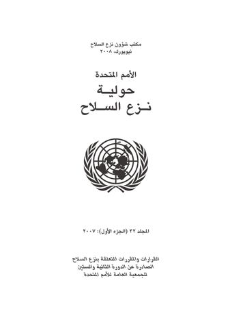 image of 2007 الأمم المتحدة حولية نزع السلاح