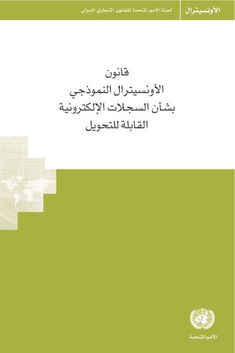 image of قانون الأونسيترال النموذجي بشأن السجلات الإلكترونية القابلة للتحويل