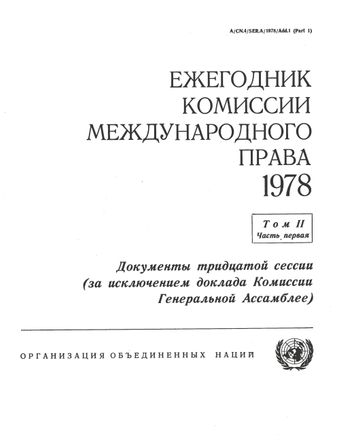 image of Ежегодник Комиссии Международного Права 1978, Том. II, Часть 1