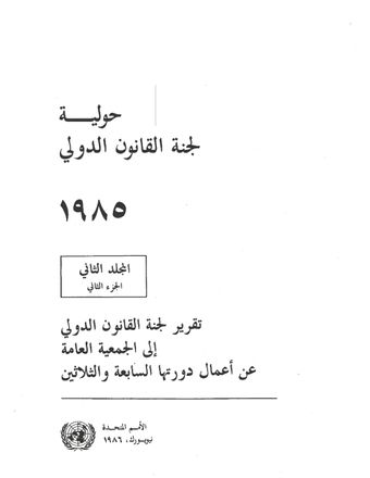 image of لجنة القاذوف الدولي١٩٨٥ ابلد الهافي الجزء الاي