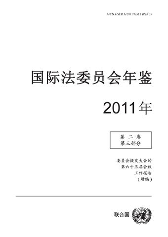 image of 国际法委员会年鉴 2011 年第二卷 第三部分