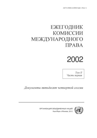 image of Ежегодник Комиссии Международного Права 2002, Том II, Часть 1
