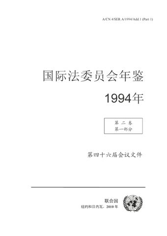 国际法委员会年鉴 1994, 第一卷 II, 部分 1