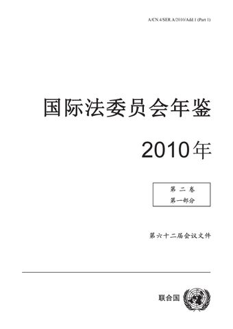 image of 国际法委员会年鉴 2010年, 第二卷, 第一部分