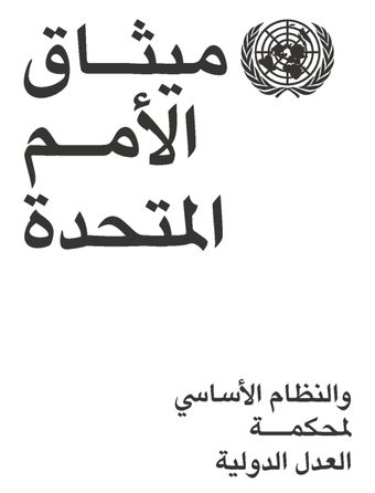 image of ميثاق الأمم المتحدة والنظام الأساسي لمحكمة العدل الدولية