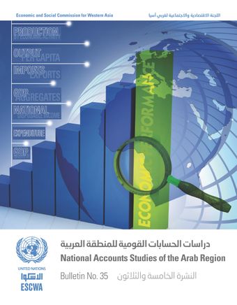 image of دراسات الحسابات القومية للمنطقة العربية، النشرة رقم 35
