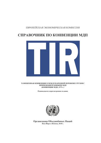 image of TIR Справочник по конвенции мдп