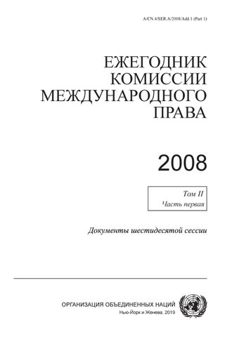 image of Ежегодник комиссии международного права 2008, Том II, Часть первая