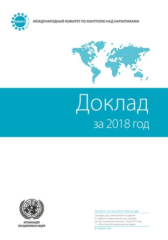 image of Доклад Международного комитета по контролю над наркотиками за 2018 год