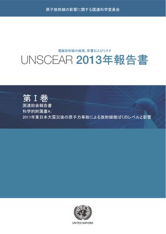 image of 電離放射線の線源、影響およびリスク UNSCEAR 2013 年報告書, 部 I