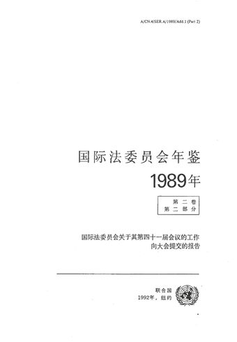 image of 国际法委员会年鉴 1989 年，第二卷，第二部分