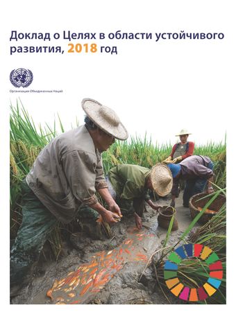 image of Доклад о целях устойчивого развития 2018 года