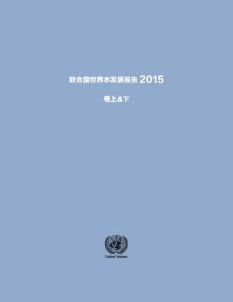 image of 联合国世界水发展报告2015
