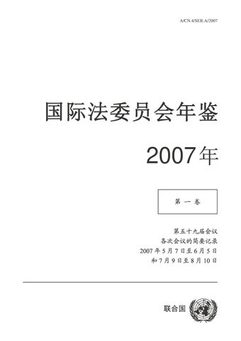image of 国际法委员会年鉴 2007 年, 第一卷