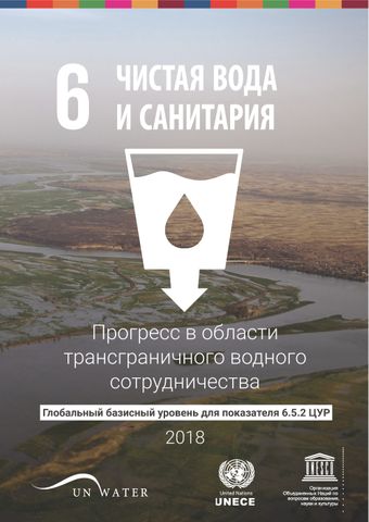 image of Прогресс в области трансграничного водного сотрудничества 2018